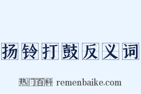 扬铃打鼓反义词是什么意思的图片